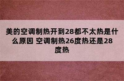 美的空调制热开到28都不太热是什么原因 空调制热26度热还是28度热